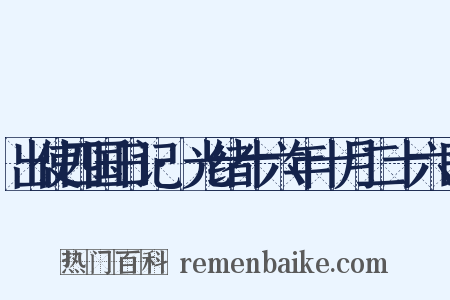 出使四国日记·光绪十六年十月二十六日是什么意思的图片